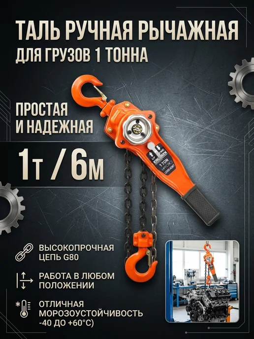 Ручная рычажная таль 1 тонна 6 метров, 6 м