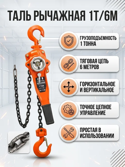 Ручная рычажная таль 1 тонна 6 метров, 6 м, фото 2
