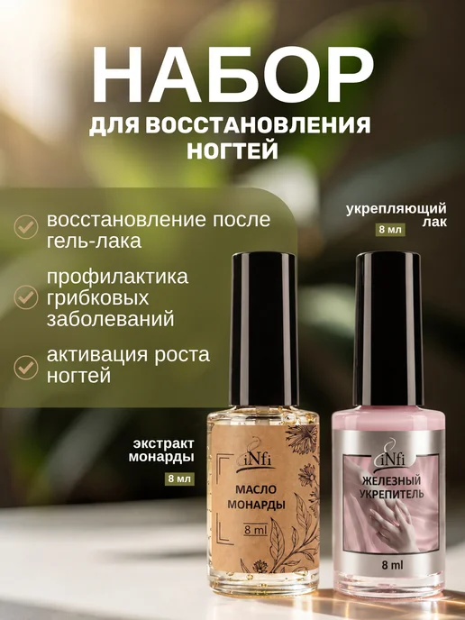 infi Лечебный лак укрепитель для ногтей и масло монарды набор, вариант