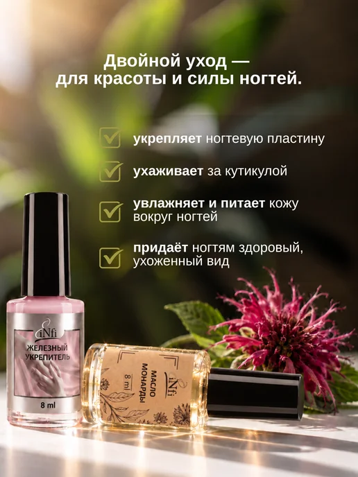 infi Лечебный лак укрепитель для ногтей и масло монарды набор, вариант, фото 4