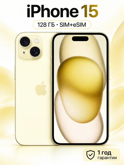 Смартфон Apple iPhone 15 128 ГБ, желтый