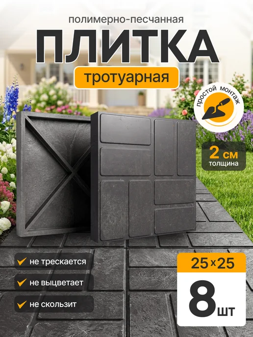 ОНЕСТ ПОЛИМЕР Плитка тротуарная полимерпесчаная 25х25, графит, 8 шт, 8 шт