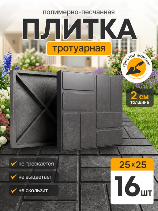 ОНЕСТ ПОЛИМЕР Плитка тротуарная полимерпесчаная 25х25, графит, 8 шт, 16 шт