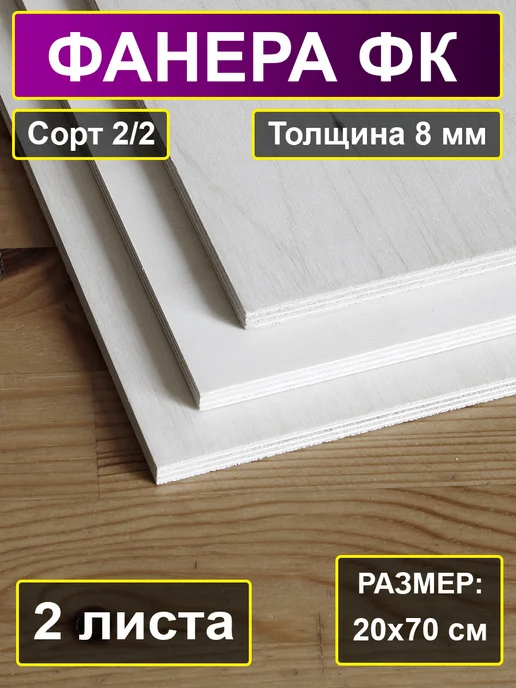 Фанера строительная шлифованная 200x400 см, 8 мм, 2 листа, 20x70 см