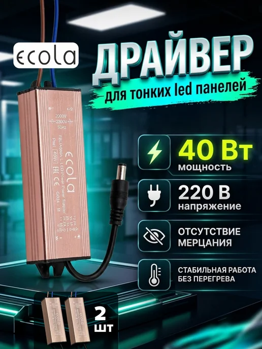Ecola Драйвер для светодиодных панелей блок питания 40Вт 2шт, 40 Вт, 2 шт