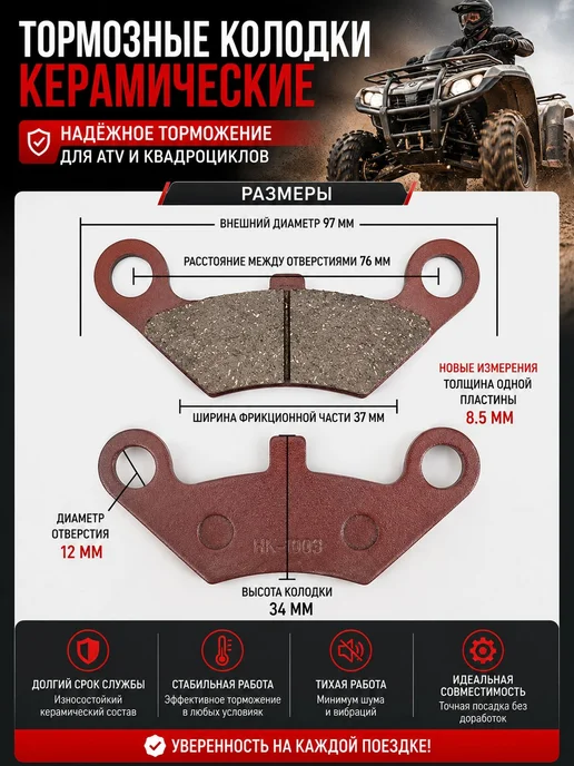 Керамические тормозные колодки для ATV 125–200 см³, вариант