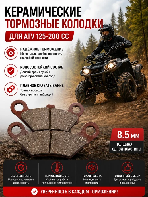 Керамические тормозные колодки для ATV 125–200 см³, вариант, фото 3