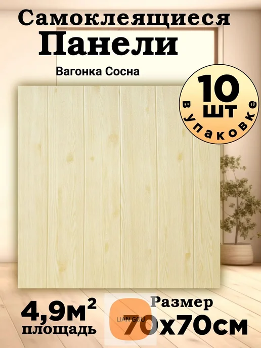 Самоклеящиеся 3D-панели Вагонка Сосна 700х700х3 мм (10 шт), 700x700x3 мм, 10 шт