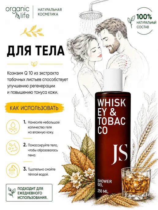 Jurassic Spa Гель для душа WHISKEY & TOBACCO, 250 мл, 250 мл, фото 2