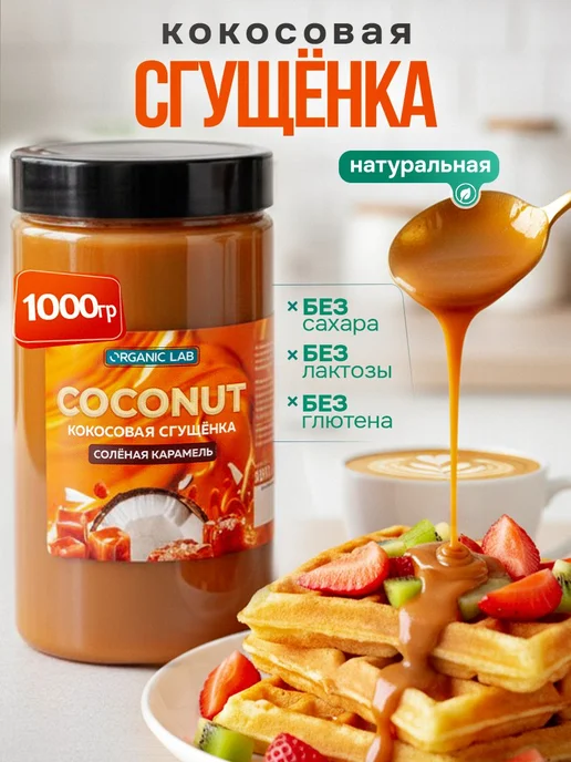 Кокосовая сгущенка без сахара соленая карамель ORGANIC LAB т, вариант