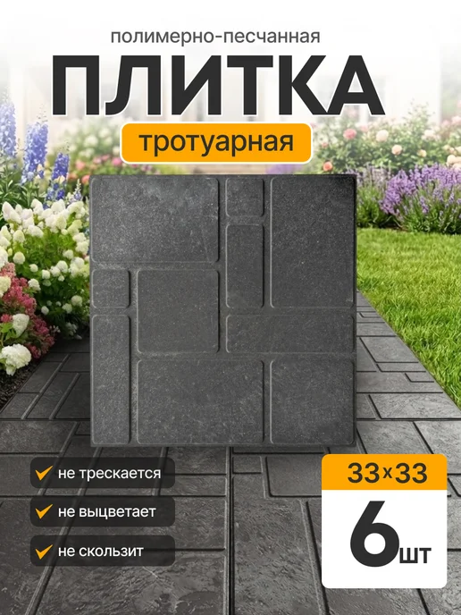 ОНЕСТ ПОЛИМЕР Плитка тротуарная полимерпесчаная 33х33, графит, 6 шт, 6 шт