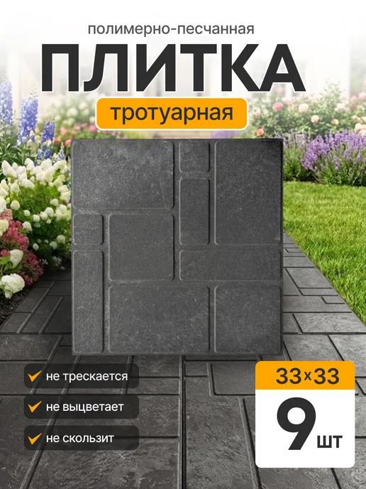ОНЕСТ ПОЛИМЕР Плитка тротуарная полимерпесчаная 33х33, графит, 6 шт, 9 шт