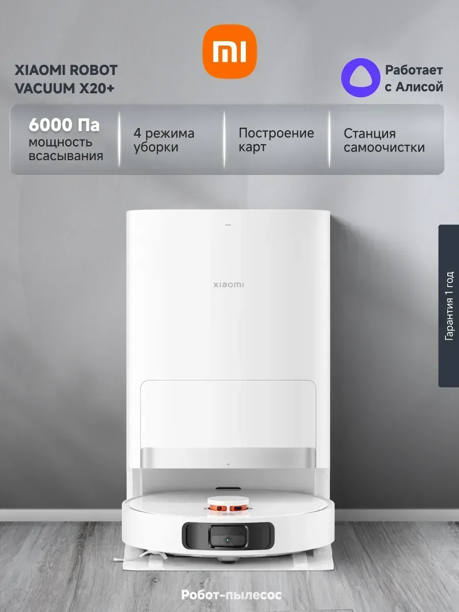 Робот пылесос Robot Vacuum X20+(EU) Xiaomi 1467846299 купить за 61 034 ₽ в интернет‑магазине Wildberries