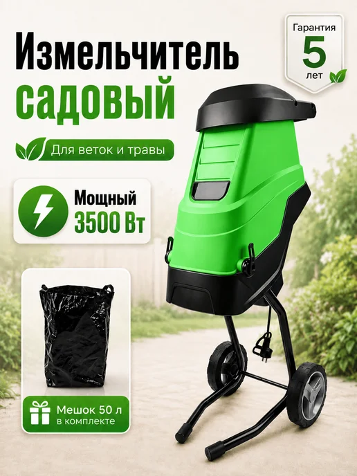 Измельчитель садовый для веток и травы электрический, вариант