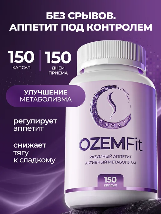 Жиросжигатель для похудения OZEMfit в капсулах, вариант