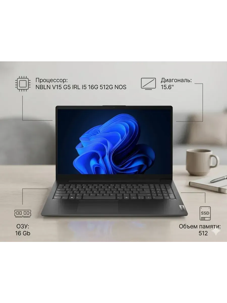 Lenovo Ноутбук V15 G5 IRL Core i5 16 ГБ 512 ГБ SSD 15.6 FHD для офи