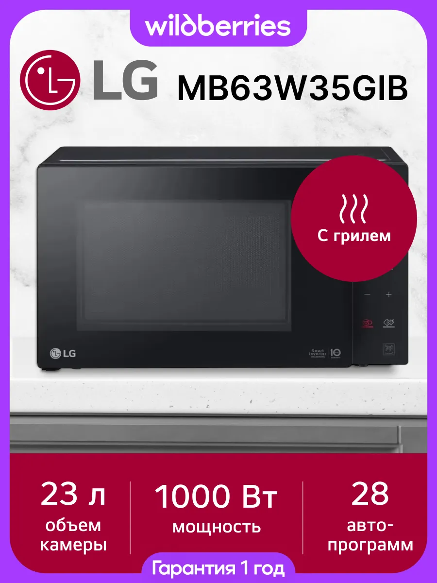 LG Микроволновая печь MB63W35GIB