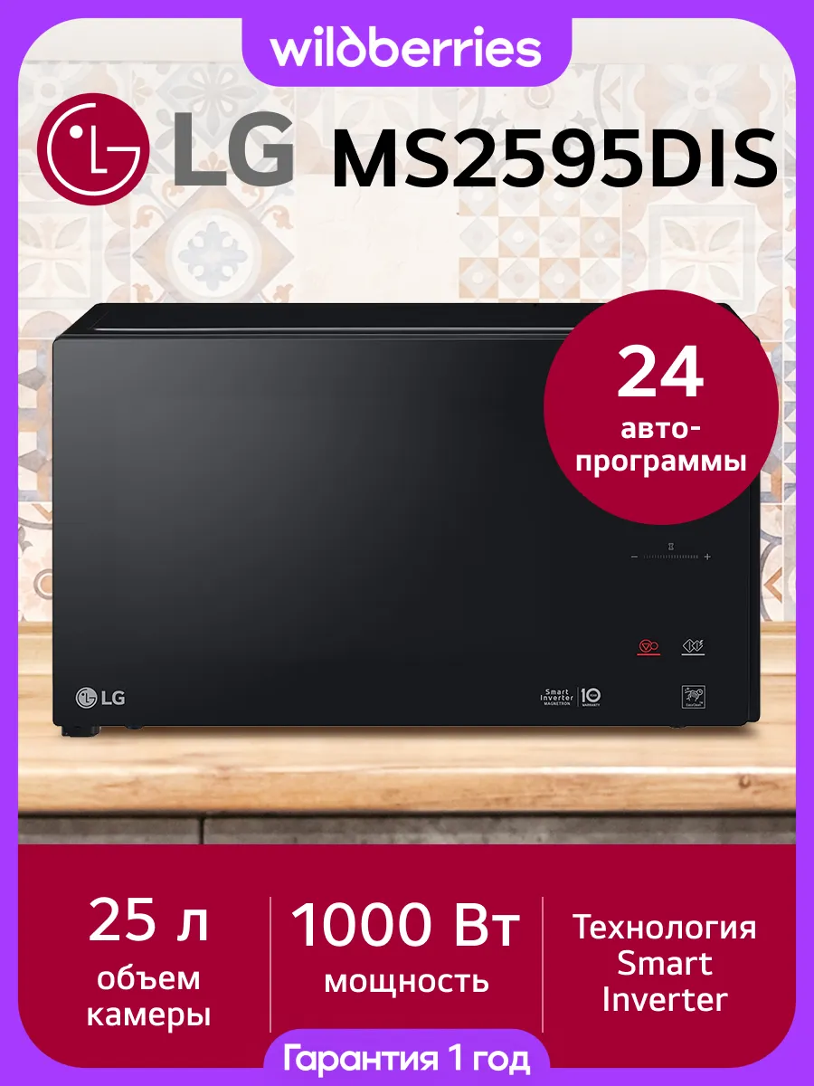 LG Микроволновая печь MS2595DIS