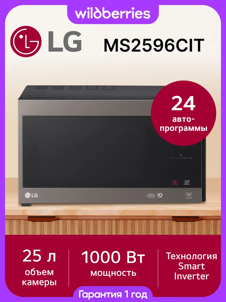 LG Микроволновая печь MS2596CIT