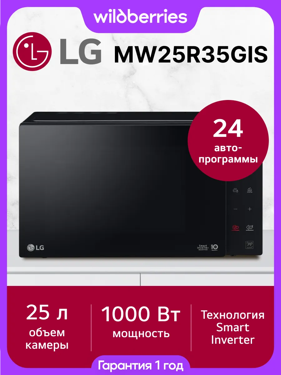 LG Микроволновая печь MW25R35GIS