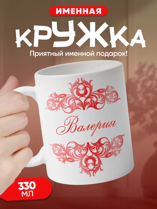 Валерия - именная кружка керамическая подарочная, белый