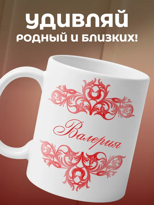 Валерия - именная кружка керамическая подарочная, белый, фото 2