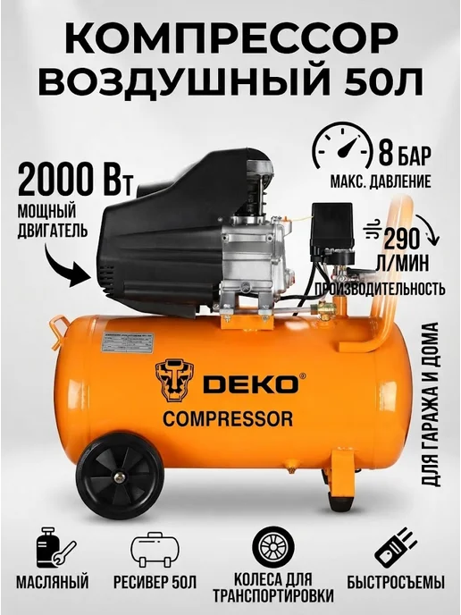 DEKO Компрессор воздушный поршневой масляный DKAC50, желтый