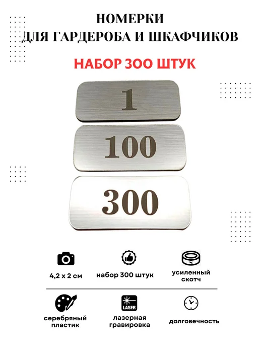 Exprint Almaty Номерки для гардероба и шкафчиков 1-300 серебро, серебристый