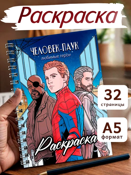 StickerHouse Natali Pank Раскраска для мальчиков и девочек Человек-Паук Spider-Man, вариант