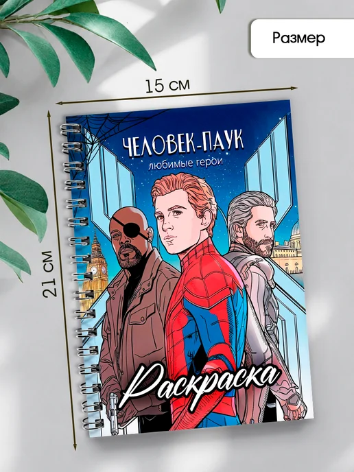 StickerHouse Natali Pank Раскраска для мальчиков и девочек Человек-Паук Spider-Man, вариант, фото 2