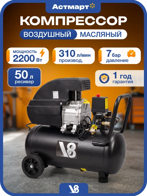 V8 Компрессор воздушный электрический масляный 50л, 2200Вт, 50 л, 2200 Вт
