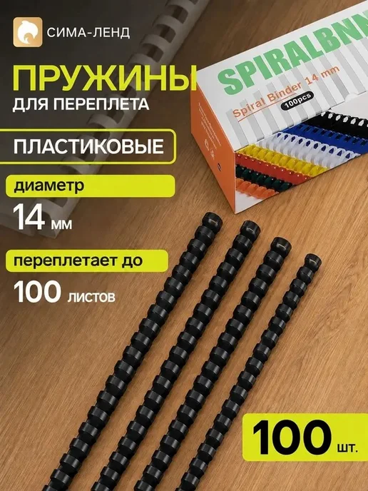 Набор пластиковых пружин для переплета, черные, 100 шт, 100 шт