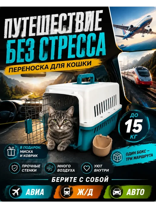 Переноска для кошек до 10 кг пластиковая большая, 10 кг