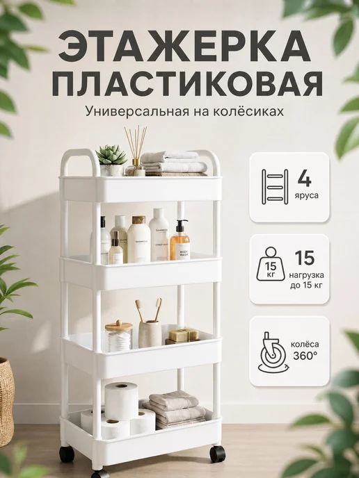 Этажерка на колесиках для ванной и кухни с ручками, белый