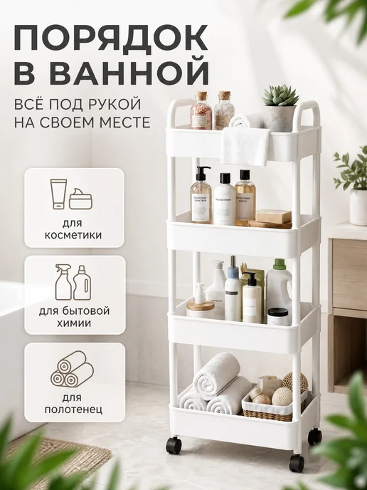 Этажерка на колесиках для ванной и кухни с ручками, белый, фото 4