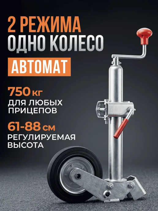 Курганские прицепы Опорное колесо автомат для прицепа с хомутом, легкового