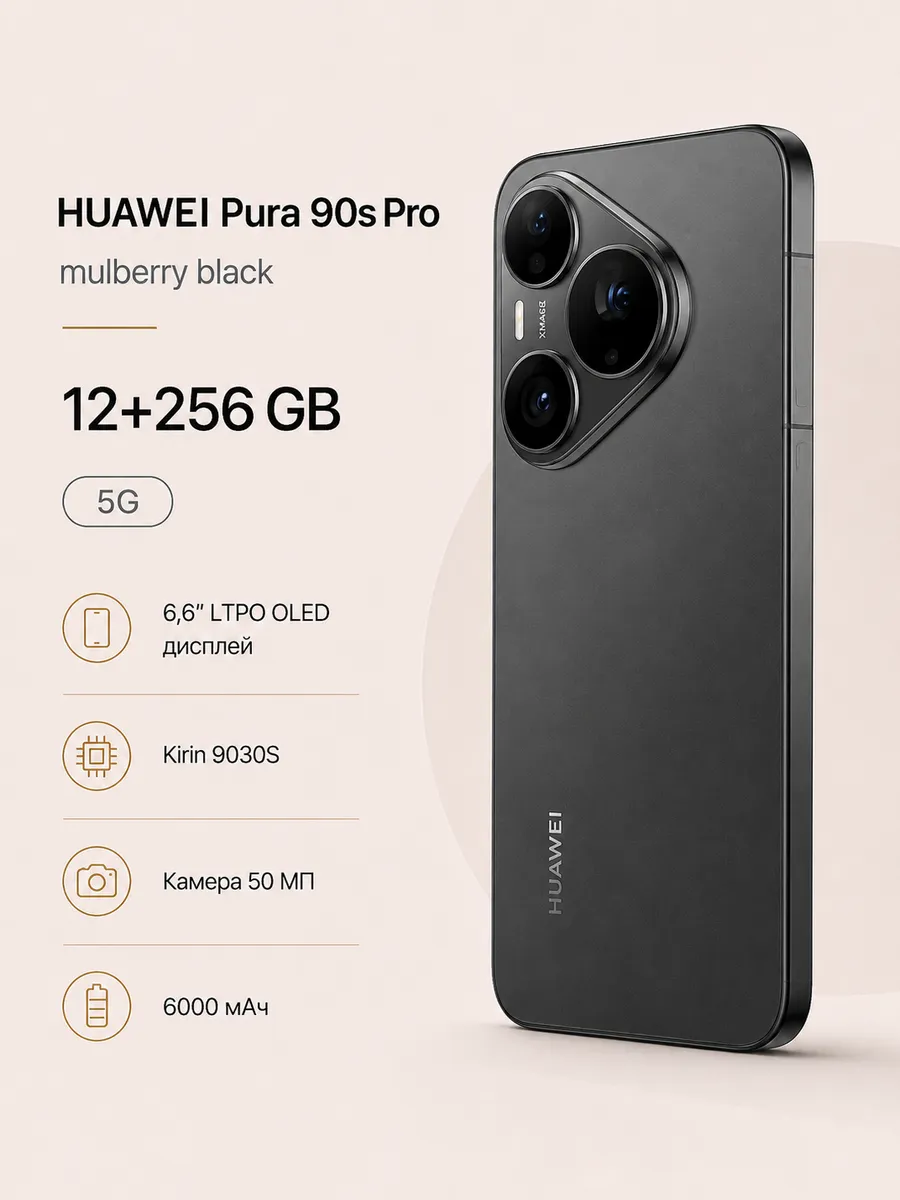 Смартфон Pura 90s Pro 256 ГБ черный Huawei 1474048265 купить в интернет‑магазине Wildberries