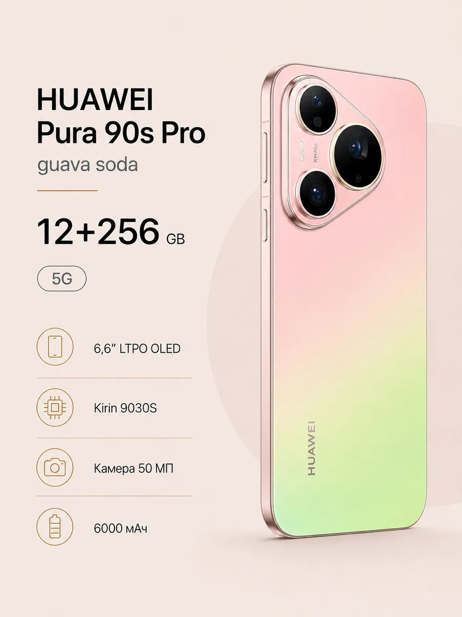 Смартфон Pura 90s Pro 256 ГБ Розово-зеленый Huawei 1474048278 купить в интернет‑магазине Wildberries