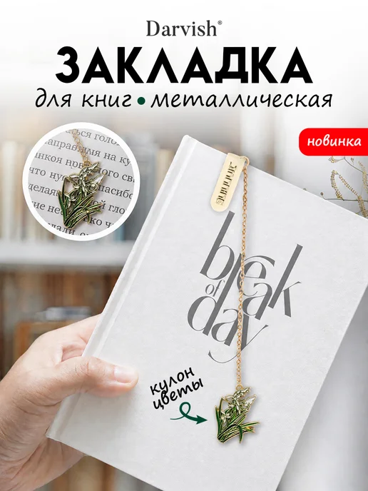 Darvish TM Закладка металлическая для книг и учебников Цветы, зеленый