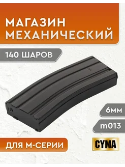 CYMA airsoft Сменный магазин механический для страйкбола M4