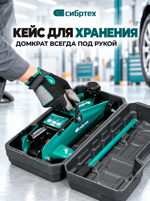 СИБРТЕХ Домкрат подкатной гидравлический 2т, автомобильный 2т с кейсом, фото 2