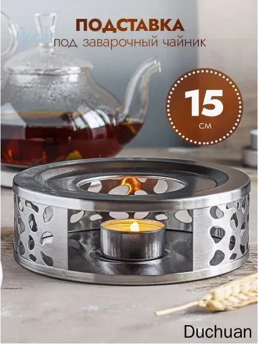 Подставка для подогрева чайника 15×15 см, 15x15 см