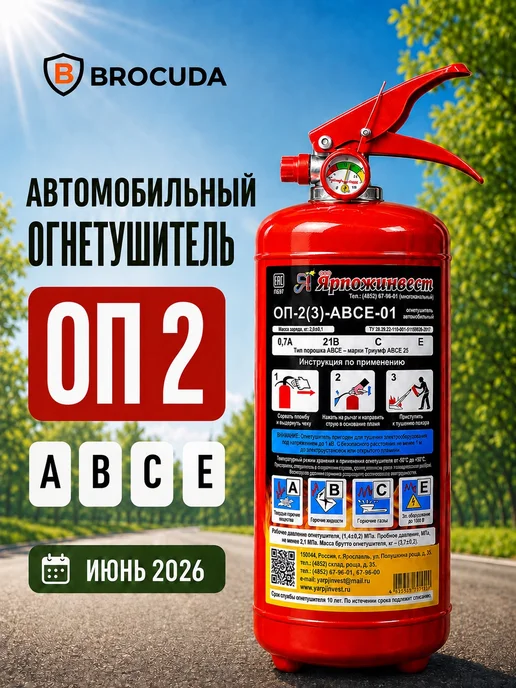 BROCUDA Огнетушитель автомобильный ОП2, вариант
