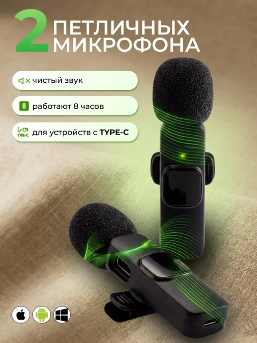 Петличные микрофоны 2в1, вариант