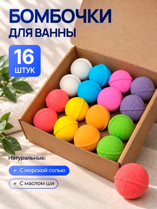 bombi Бомбочки для ванны в форме шара набор - 16 шт, с морской сол…, 16 шт