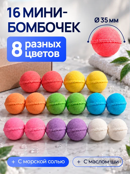 bombi Бомбочки для ванны в форме шара набор - 16 шт, с морской сол…, 16 шт, фото 2