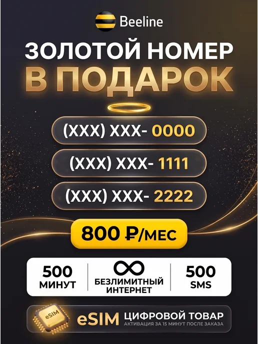 билайн Сим карта c красивым номером и безлимитным интернетом, вариант