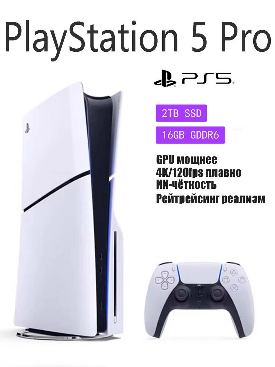 Игровая приставка PlayStation 5 Pro 2TB16GB GDDR6 SONY 1474408122 купить за 145 828 ₽ в интернет‑магазине Wildberries