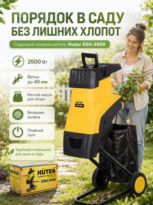 HUTER Измельчитель веток электрический ESH-2500, 40 мм, вариант
