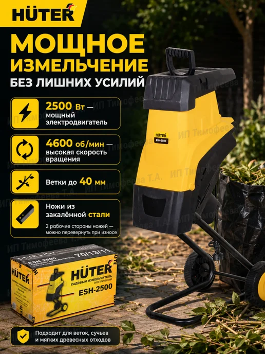 HUTER Измельчитель веток электрический ESH-2500, 40 мм, вариант, фото 2